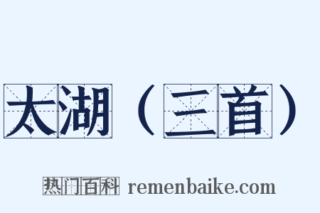 太湖（三首）是什么意思的图片